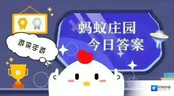 蚂蚁庄园小鸡答题今日答案2025年6月17日
