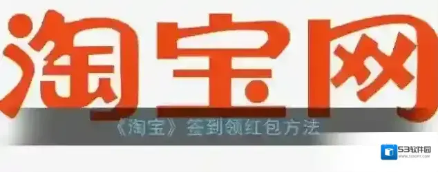 淘宝网签到