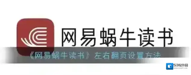 《网易蜗牛读书》左右翻页设置方法
