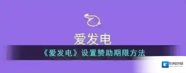《爱发电》设置赞助期限方法