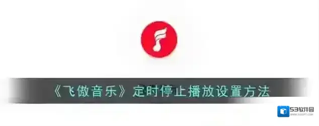飞傲音乐停止播放