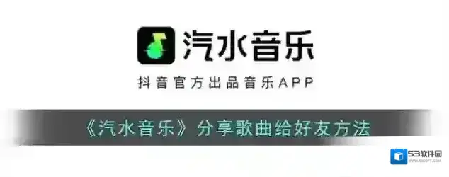 《汽水音乐》分享歌曲给好友方法