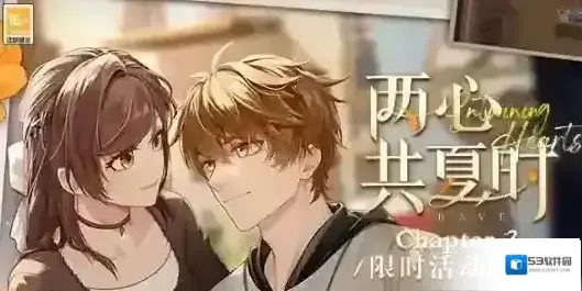 未定事件簿两心共夏时夏彦收纳挑战三攻略