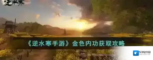 逆水寒手游 金色内功获取攻略