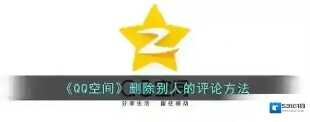QQ空间删除