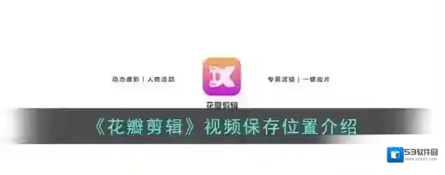 《花瓣剪辑》视频保存位置介绍