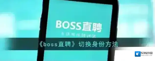 Boss直聘直聘