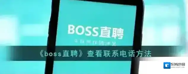 Boss直聘点击查看