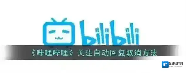 哔哩哔哩自动回复