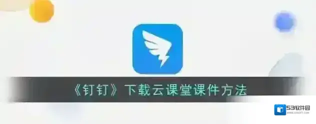 钉钉下载