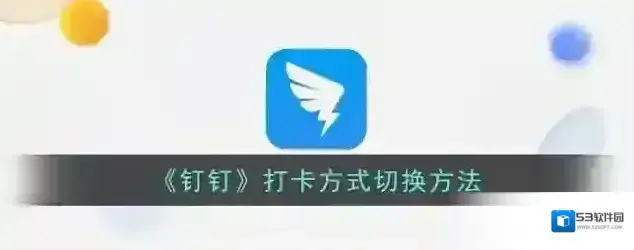 钉钉打卡