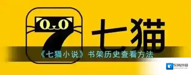 七猫小说书架