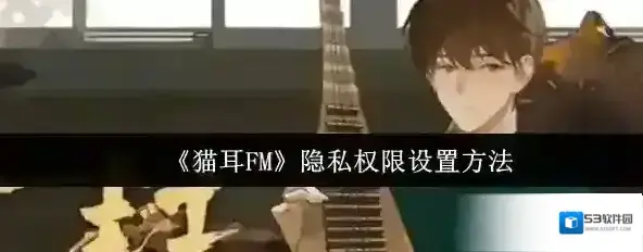 猫耳FM权限设置