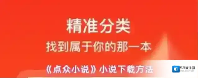 《点众小说》小说下载方法