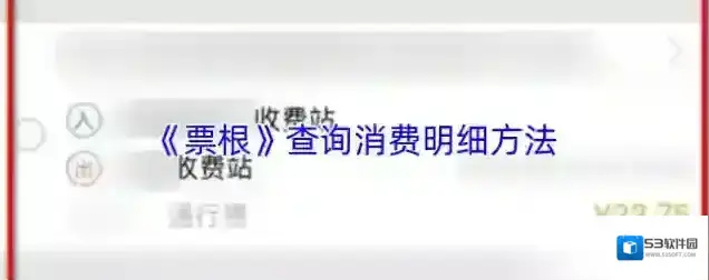 票根点击