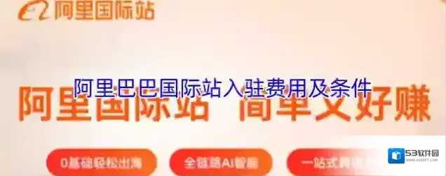阿里巴巴国际站入驻费用及条件