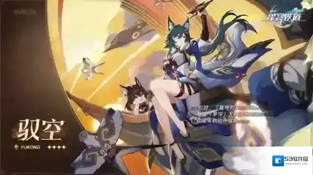 崩坏星穹铁道驭空