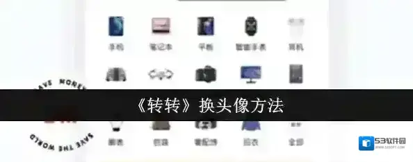 转转换头像