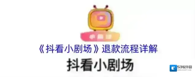 《抖看小剧场》退款流程详解