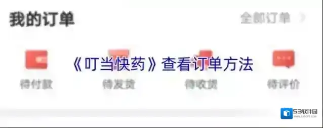 《叮当快药》查看订单方法