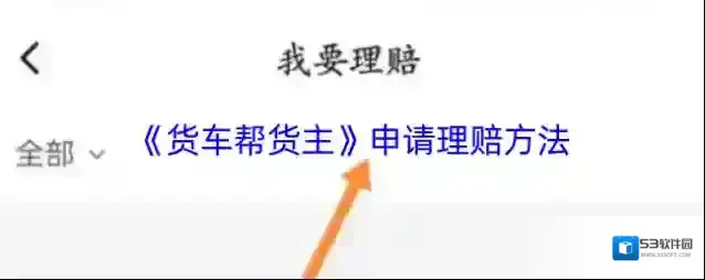 货车帮货主理赔