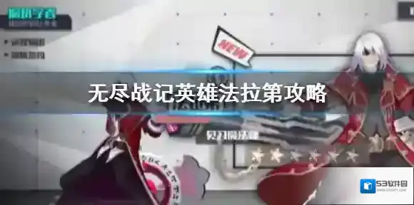 无尽战记英雄法拉第怎么玩 无尽战记法拉第组合搭配攻略