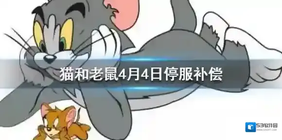 猫和老鼠手游4月4日停服补偿 4月4日补偿内容
