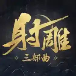 射雕网易官方手游2025-射雕网易官方官方最新版Android2.0.7