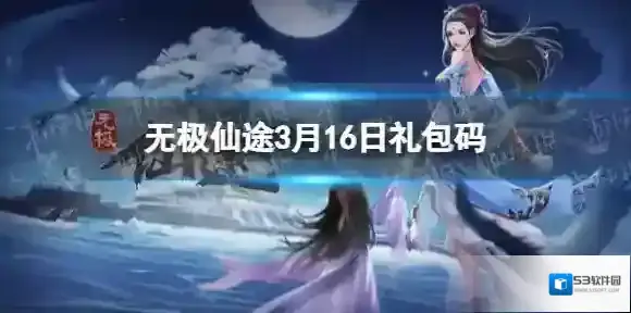 无极仙途3月16日礼包码是什么 无极仙途礼包码最新2022年3月16日