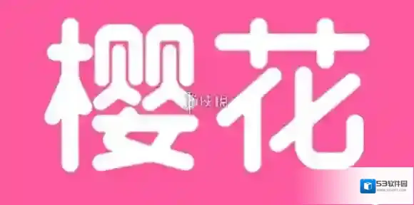 斗罗大陆高清樱花版免费观看入口