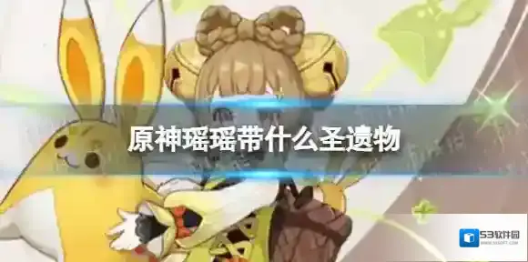 原神瑶瑶带什么圣遗物 原神瑶瑶圣遗物推荐