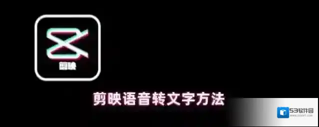 剪映文字