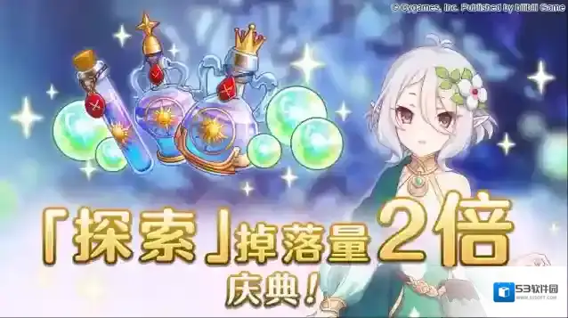 公主连结探索掉落量2倍庆典！