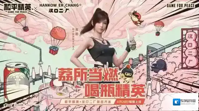 和平精英汽水