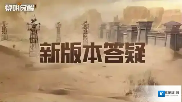 黎明觉醒生机更新答疑｜做好准备！迎接【狂沙之怒】新版本更新