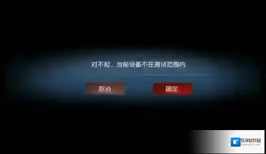 第五人格当前设备不在测试范围内怎么办 机型不适配解决