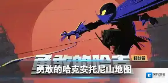 勇敢的哈克安托尼山地图怎么过 勇敢的哈克安托尼山全地图