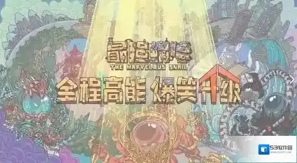最强蜗牛贵重品