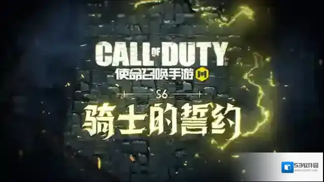 使命召唤手游版本爆料丨S6版本骑士的誓约正式曝光，全新神话角色7月即将上线！