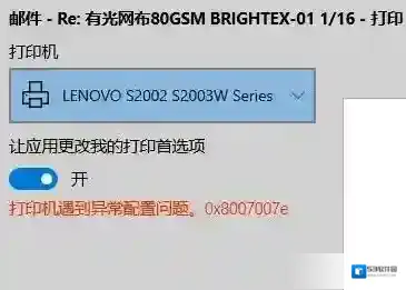 win10无法打印网页：打印机遇到异常配置问题0x8007007e 的解决方法