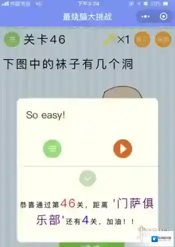 袜子有几个洞 微信最烧脑大挑战第46关答案