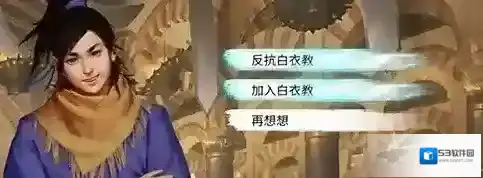 我的侠客白衣教加入和反抗的区别 白衣教结局攻略