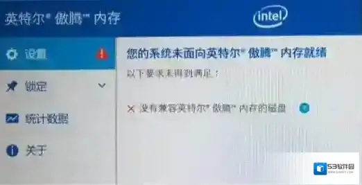 Win10安装傲腾驱动错误:没有兼容英特尔傲腾内存的磁盘 解决方法