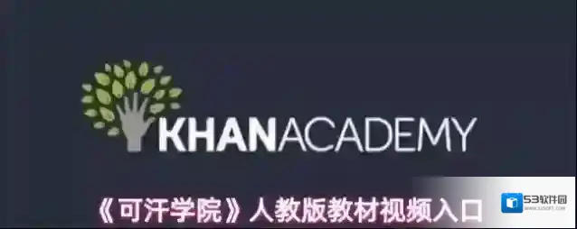 可汗学院视频
