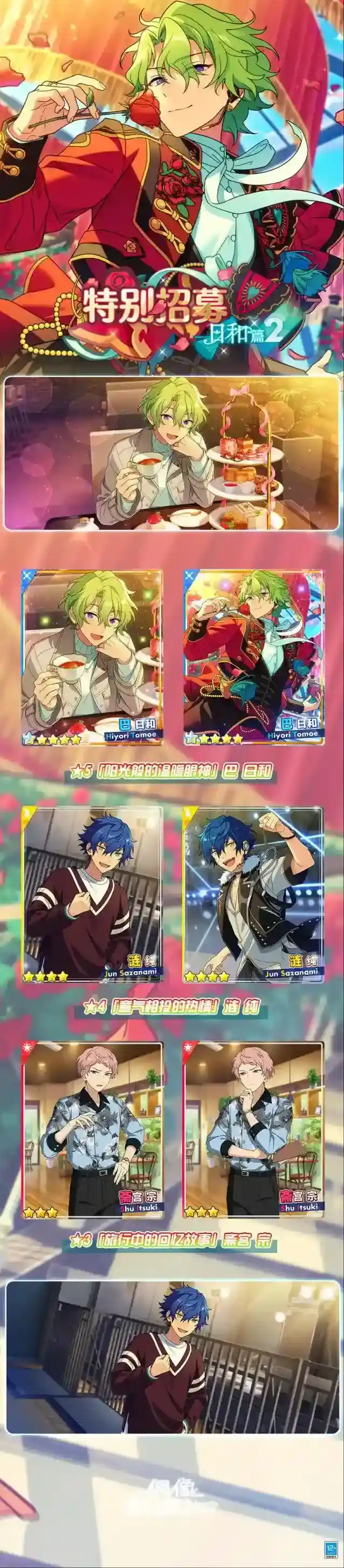 偶像梦幻祭2【公告】「特别招募 日和篇2」今日开启！