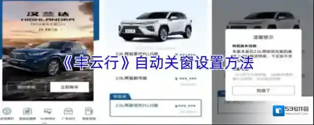 《丰云行》自动关窗设置方法