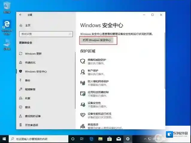 Windows10安全中心