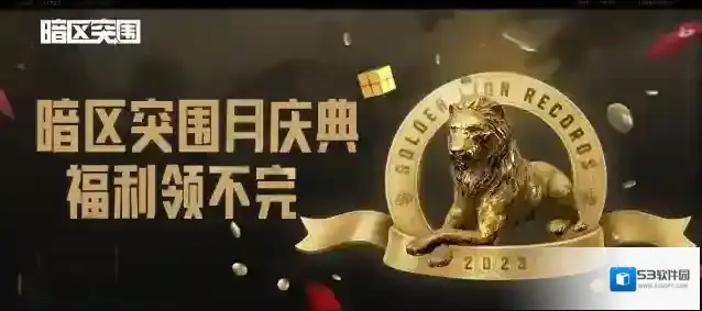 暗区突围暗区
