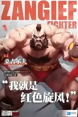 街霸对决桑吉尔夫
