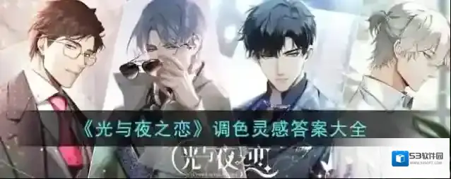 光与夜之恋调色灵感答案大全
